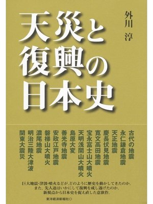 cover image of 天災と復興の日本史